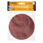 Круг абразивный 125 мм, зерно 400, без отв., Velcro, 5шт/уп "Targ" (TOOLFOR) 663109